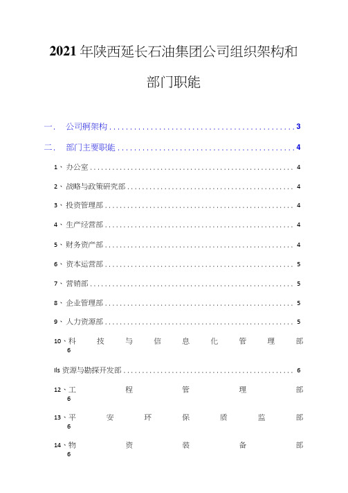 2021年陕西延长石油集团公司组织架构和部门职能