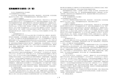 医院健康教育自查报告(共5篇) 