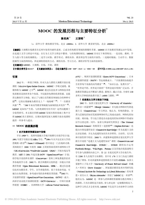 MOOC的发展历程与主要特征分析_陈肖庚