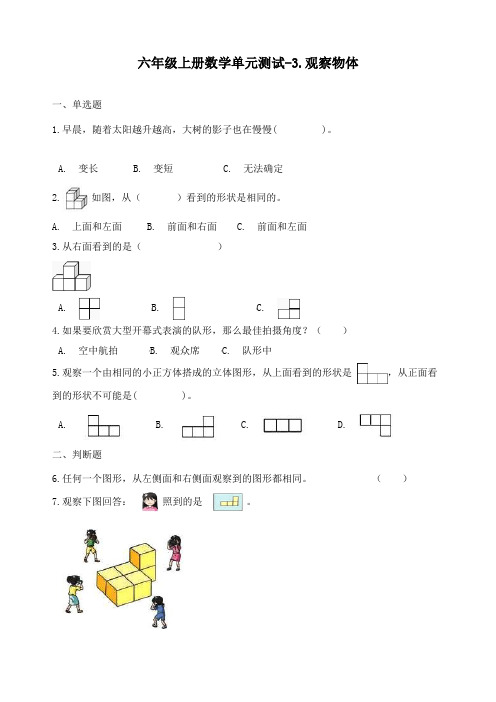 新北师大版六年级上册数学《3.观察物体》单元测试(含答案)