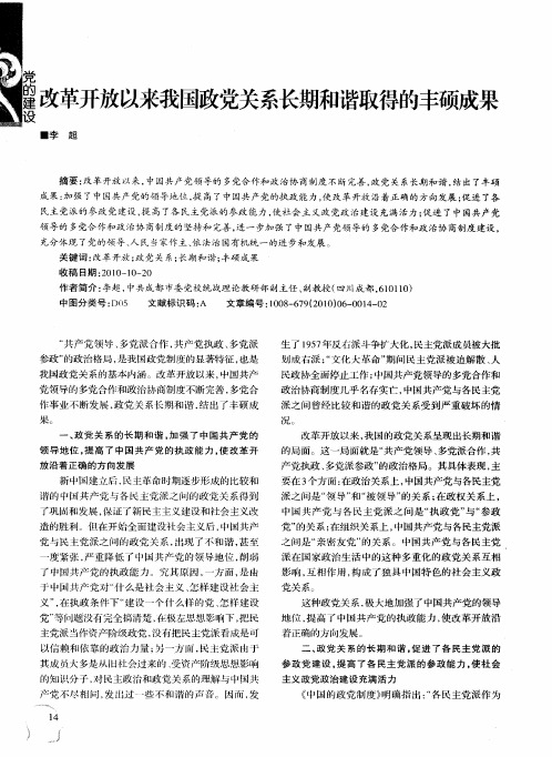 改革开放以来我国政党关系长期和谐取得的丰硕成果