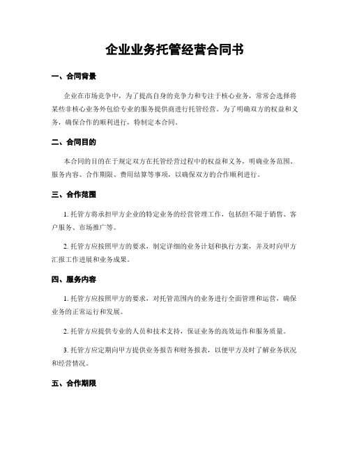 企业业务托管经营合同书