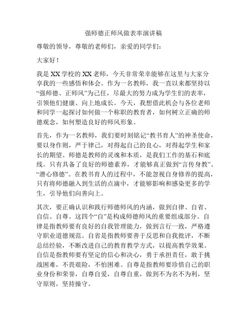 强师德正师风做表率演讲稿