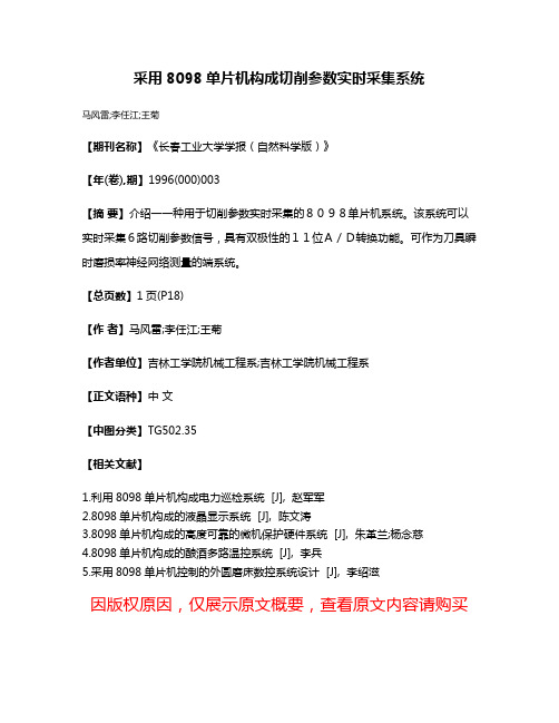 采用8098单片机构成切削参数实时采集系统