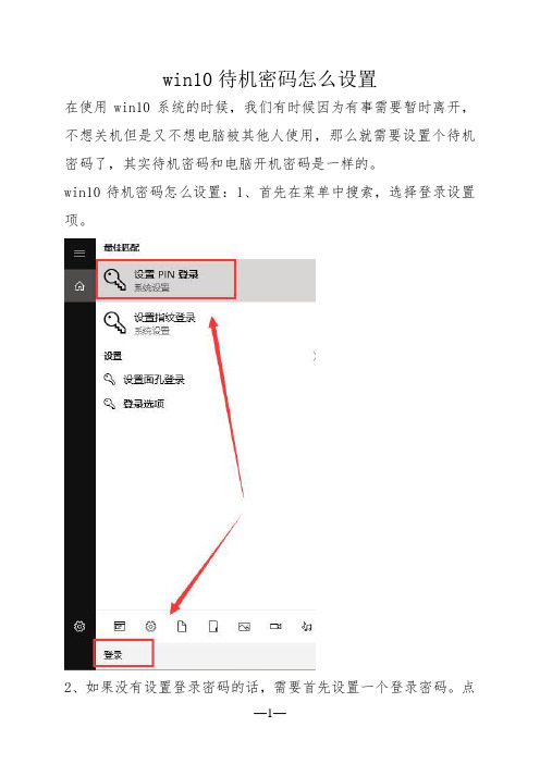 win10待机密码怎么设置