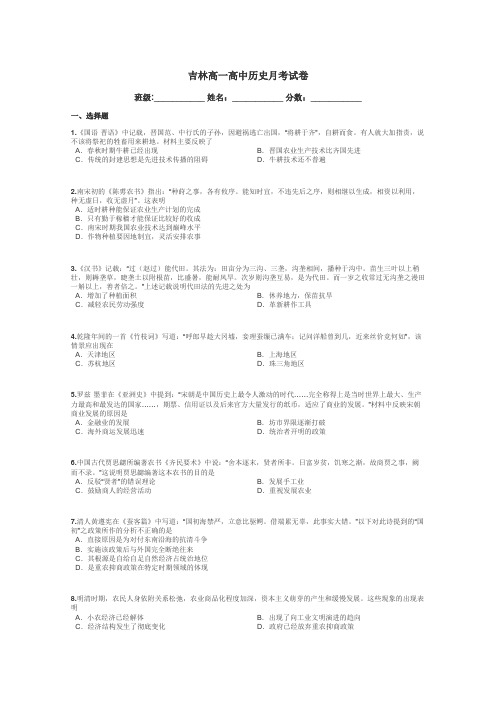 吉林高一高中历史月考试卷带答案解析