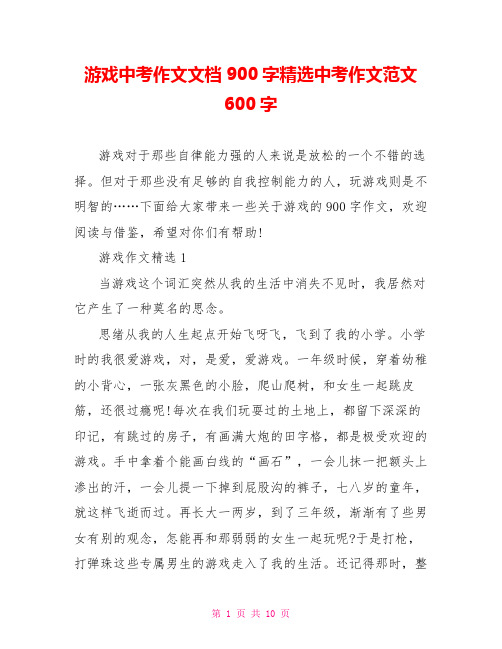 游戏中考作文文档900字精选中考作文范文600字