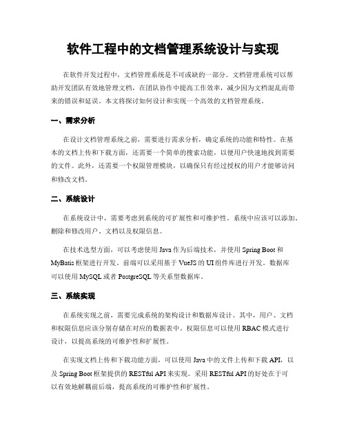 软件工程中的文档管理系统设计与实现