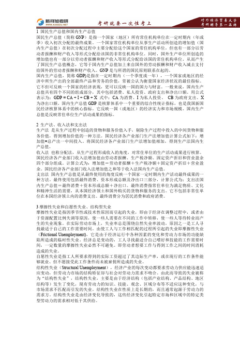 2017年对外经济贸易大学英语翻译硕士考研翻译基础经济学名词笔记1—新祥旭考研辅导