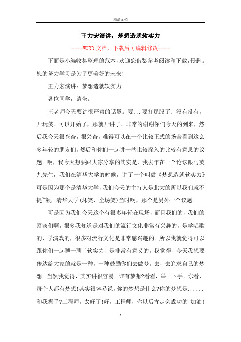 王力宏演讲:梦想造就软实力