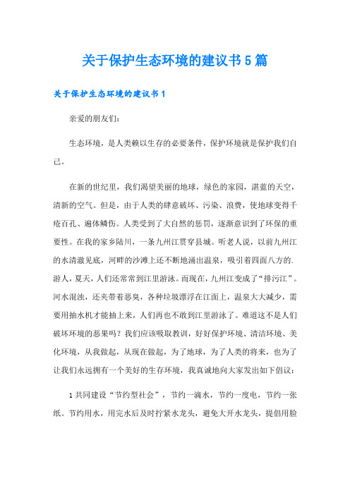 关于保护生态环境的建议书5篇