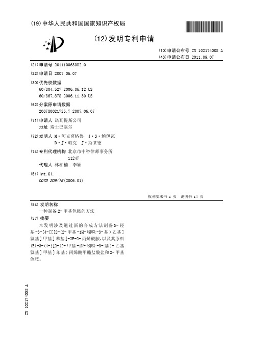 一种制备2-甲基色胺的方法[发明专利]