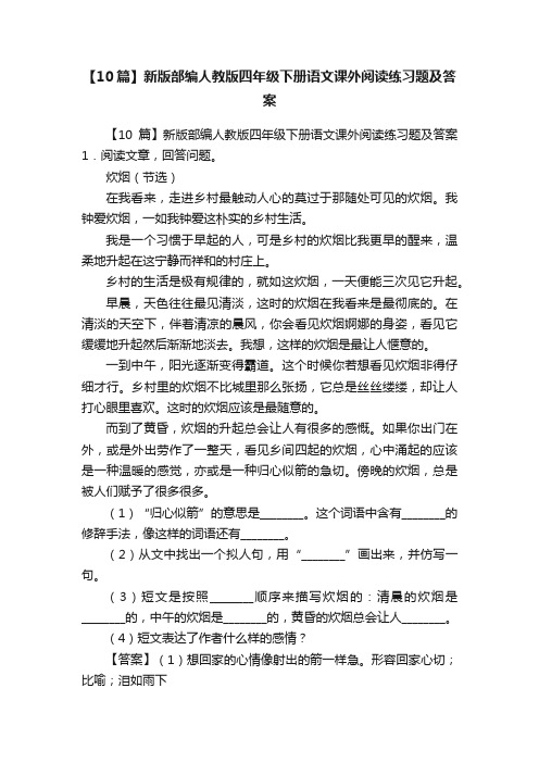 【10篇】新版部编人教版四年级下册语文课外阅读练习题及答案