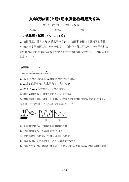 九年级物理(上册)期末质量检测题及答案