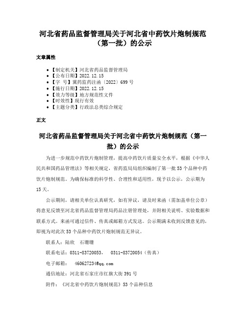 河北省药品监督管理局关于河北省中药饮片炮制规范（第一批）的公示