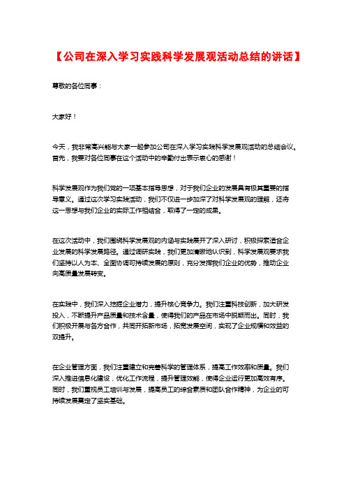 【公司在深入学习实践科学发展观活动总结的讲话】