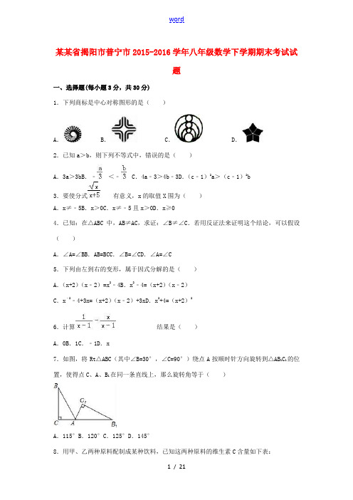 广东省揭阳市普宁市八年级数学下学期期末考试试题(含解析) 新人教版-新人教版初中八年级全册数学试题