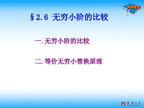 2.6 无穷小的阶