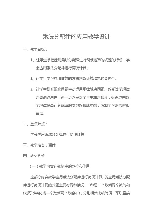 乘法分配律的应用教学设计