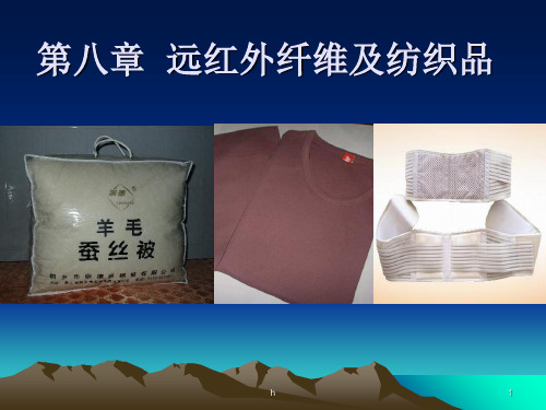 远红外纤维及纺织品 产业用功能纤维及纺织品 教学