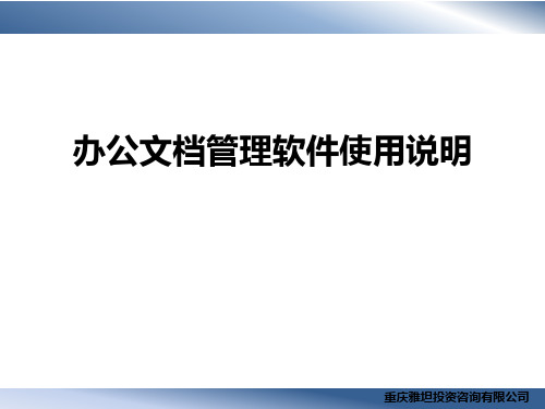 多可文档管理软件使用说明共18页文档