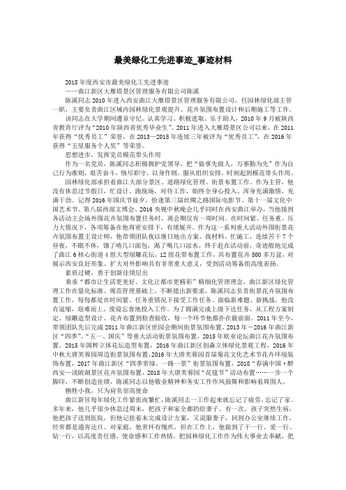 最美绿化工先进事迹_事迹材料.doc