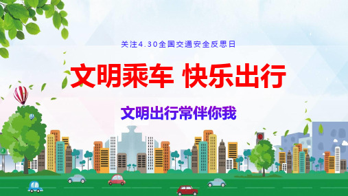 全国交通安全反思日渐变文明乘车快乐出行培训讲座PPT课程教育资料