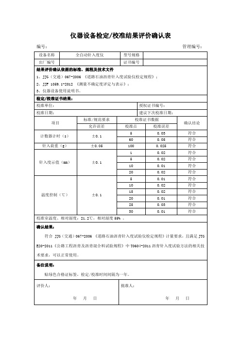 仪器设备校准结果评价及确认表