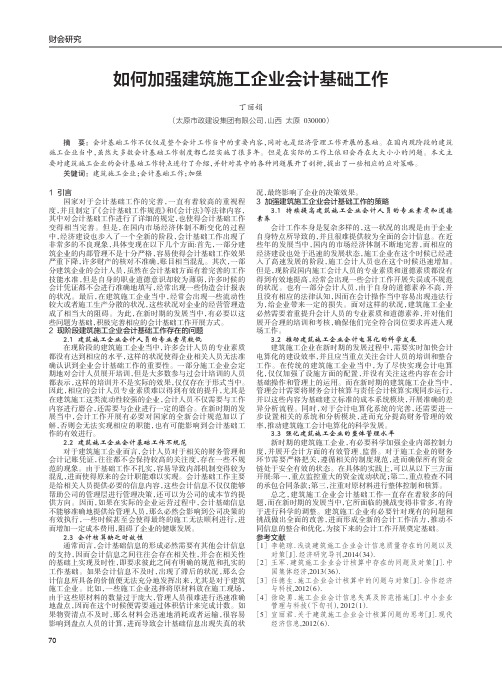 如何加强建筑施工企业会计基础工作