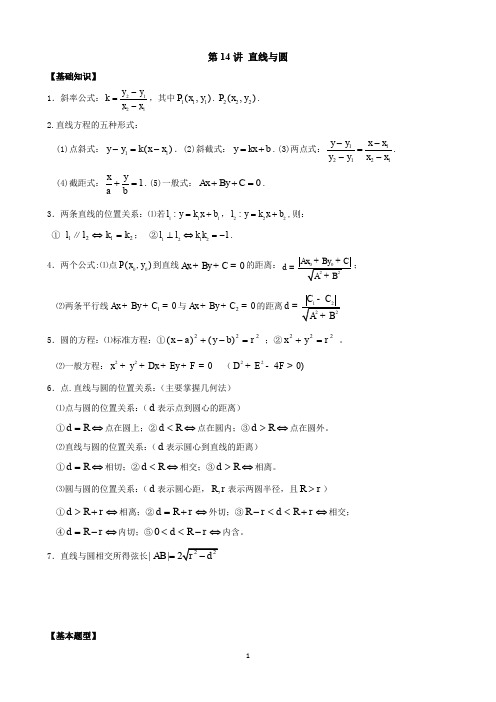 高考数学 第14讲 直线与圆的方程知识点+典型例题+变式训练+基础训练+高考真题