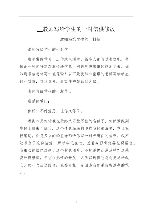 教师写给学生的一封信供修改