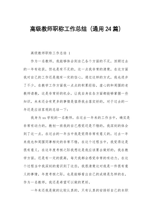 高级教师职称工作总结(通用24篇)