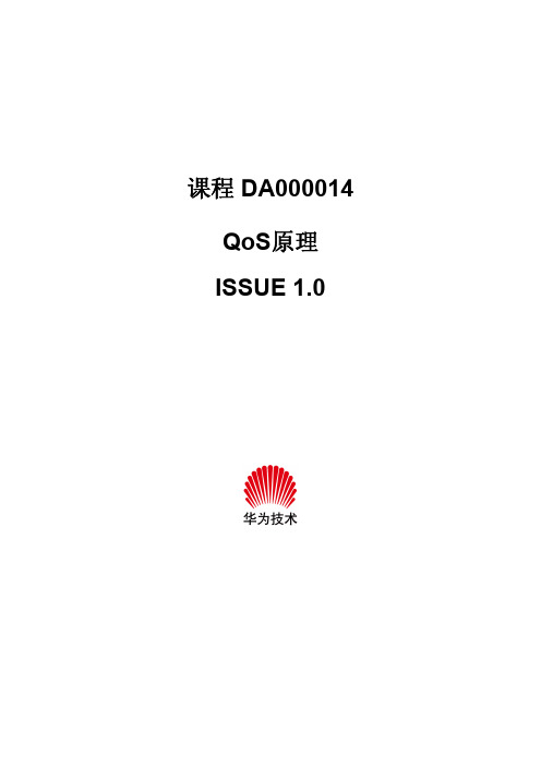 DA000014 QoS原理ISSUE1.0