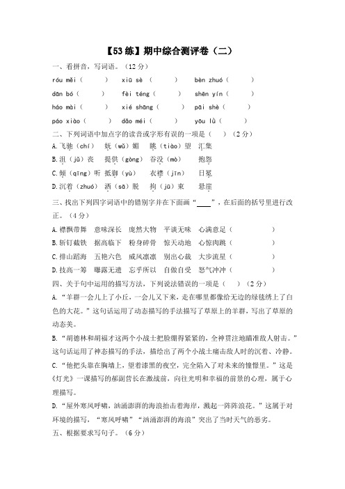 部编版语文六年级上册【一遍过】期中综合测评卷(二)