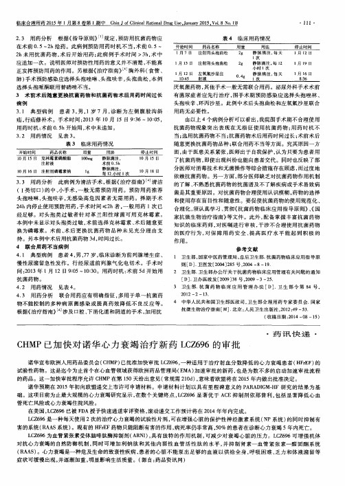 CHMP 已加快对诺华心力衰竭治疗新药 LCZ696的审批