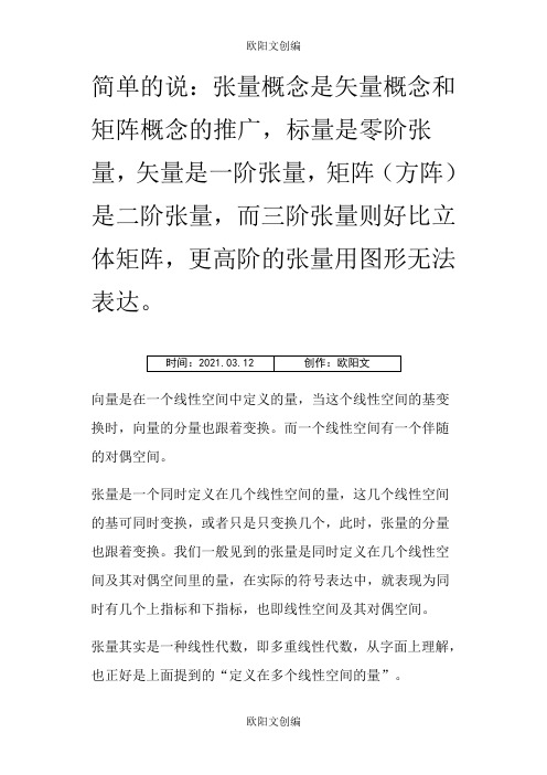 张量的基本概念(我觉得说的比较好,关键是通俗)欧阳文创编