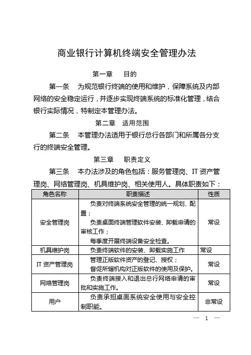 商业银行计算机终端安全管理办法