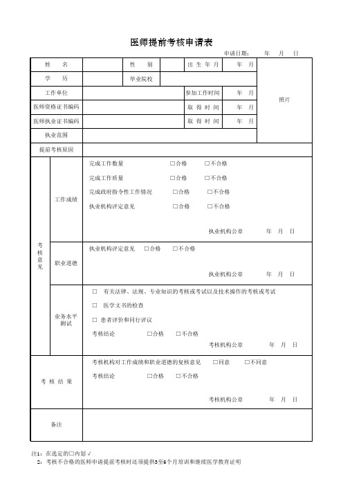 医师提前考核表