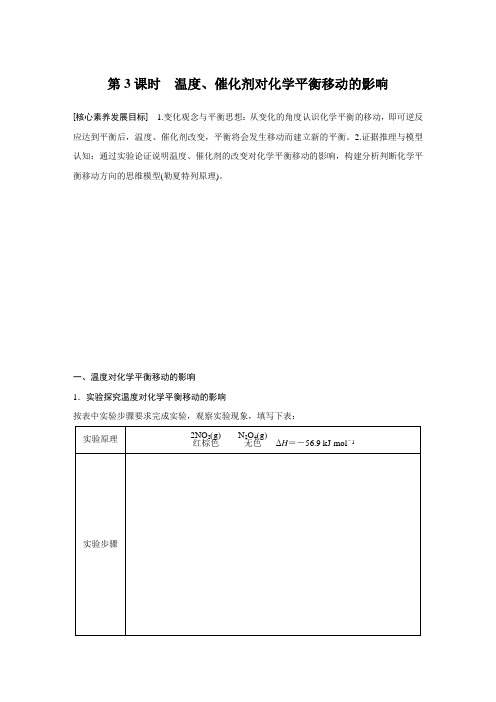 人教版高中化学选修四第二章 第三节 第3课时  温度、催化剂对化学平衡移动的影响