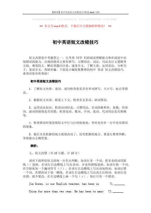 【推荐】初中英语短文改错技巧-精选word文档 (3页)