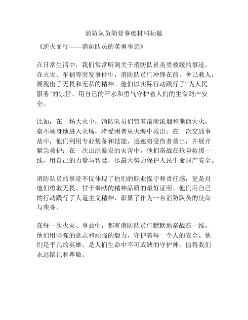 消防队员简要事迹材料标题