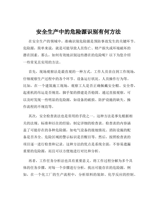 安全生产中的危险源识别有何方法