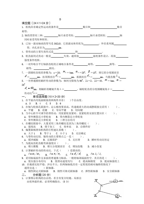 常州工学院精密机械设计基础模拟试卷DEFGHI六套欢迎下载