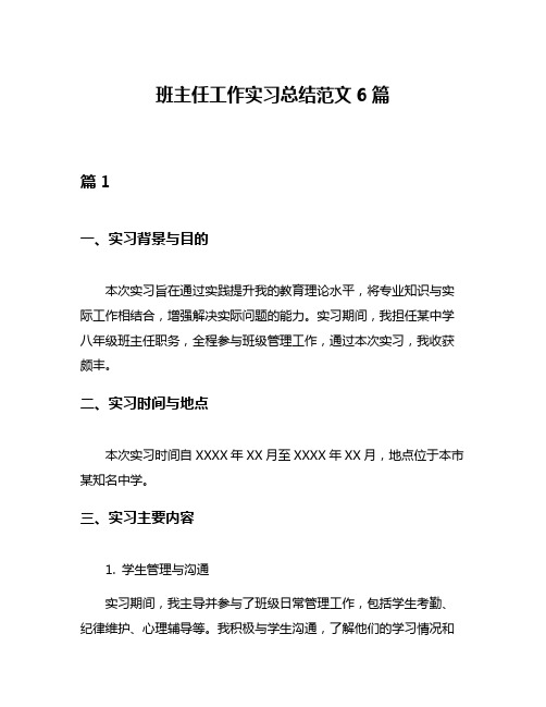 班主任工作实习总结范文6篇