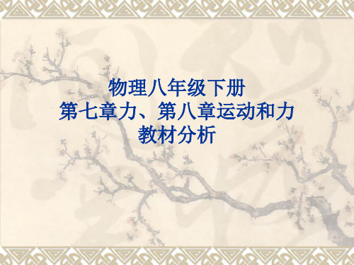 人教版物理八年级下册第七章力、第八章运动和力教材分析 课件 (共75张PPT)