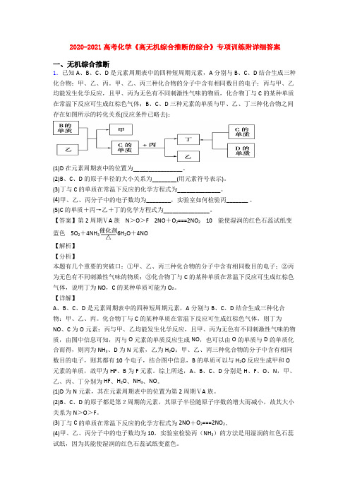 2020-2021高考化学《高无机综合推断的综合》专项训练附详细答案