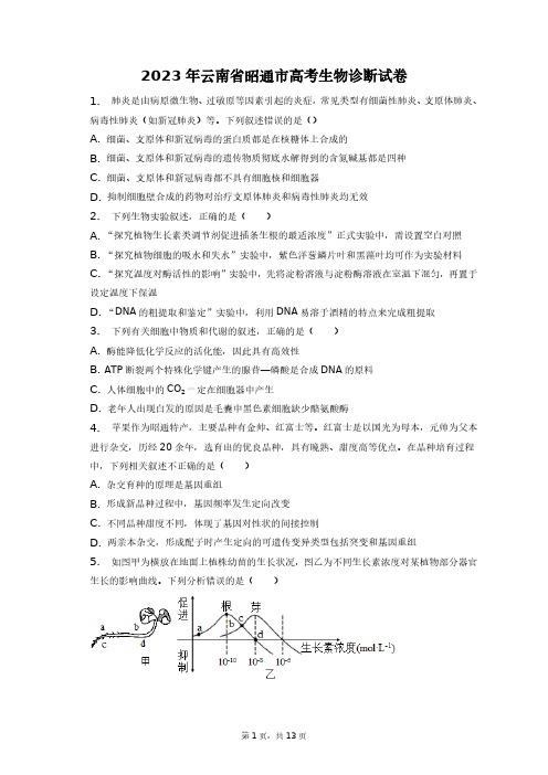 2023年云南省昭通市高考生物诊断试卷+答案解析(附后)