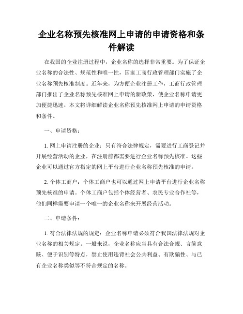 企业名称预先核准网上申请的申请资格和条件解读