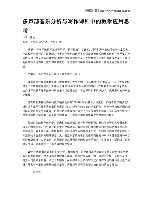 多声部音乐分析与写作课程中的教学应用思考