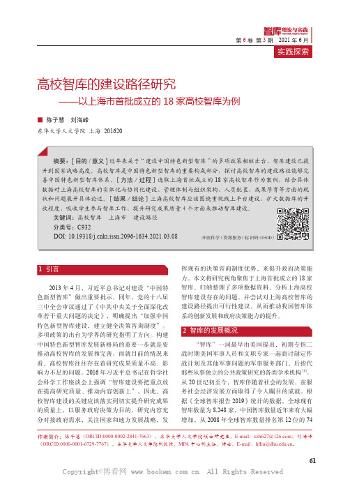 高校智库的建设路径研究——以上海市首批成立的18 家高校智库为例